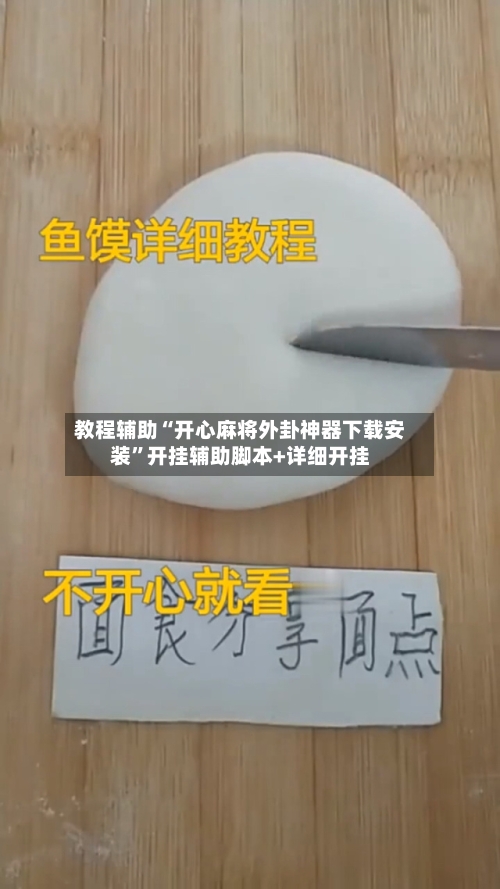 教程辅助“开心麻将外卦神器下载安装”开挂辅助脚本+详细开挂-第2张图片