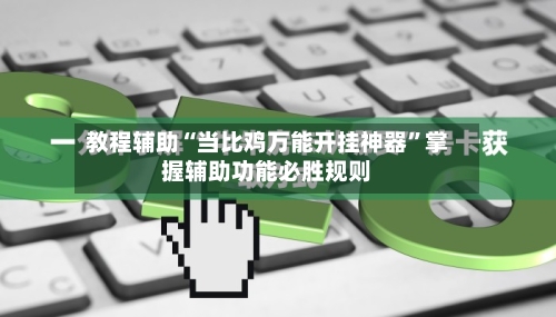 教程辅助“当比鸡万能开挂神器”掌握辅助功能必胜规则-第2张图片