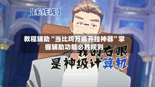 教程辅助“当比鸡万能开挂神器”掌握辅助功能必胜规则