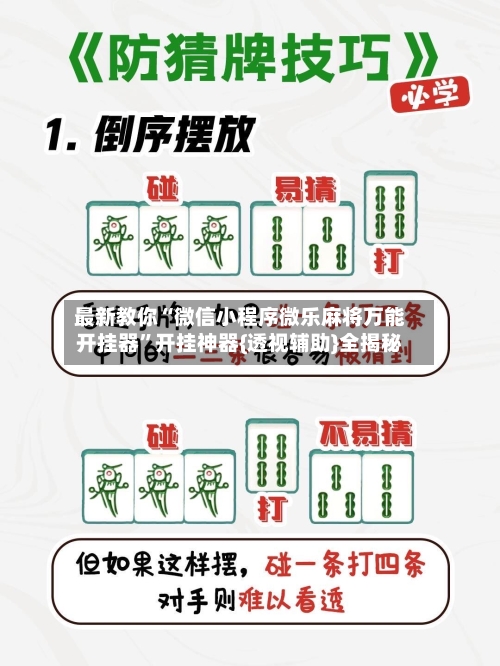 最新教你“微信小程序微乐麻将万能开挂器	”开挂神器{透视辅助}全揭秘-第2张图片