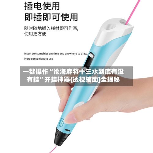 一键操作“沧海麻将十三水到底有没有挂”开挂神器{透视辅助}全揭秘-第3张图片
