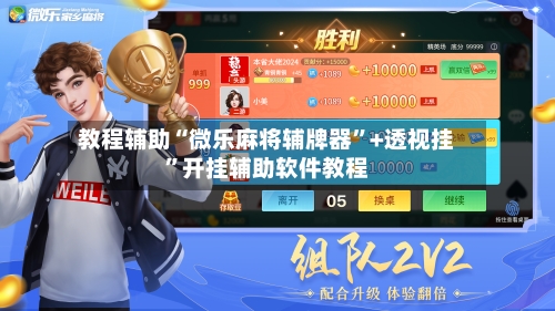 教程辅助“微乐麻将辅牌器”+透视挂”开挂辅助软件教程