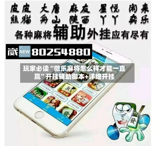 玩家必读“微乐麻将怎么样才能一直赢”开挂辅助脚本+详细开挂