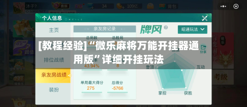 [教程经验]“微乐麻将万能开挂器通用版”详细开挂玩法
