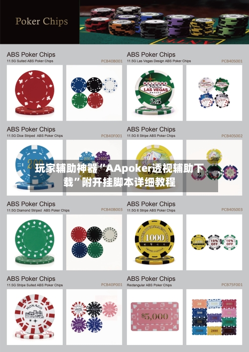 玩家辅助神器“AApoker透视辅助下载”附开挂脚本详细教程