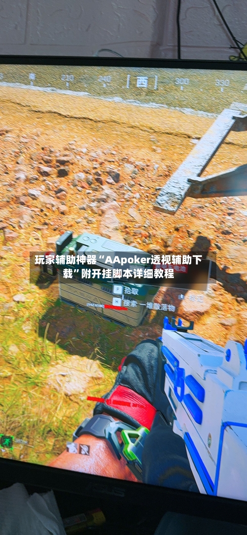 玩家辅助神器“AApoker透视辅助下载	”附开挂脚本详细教程-第2张图片