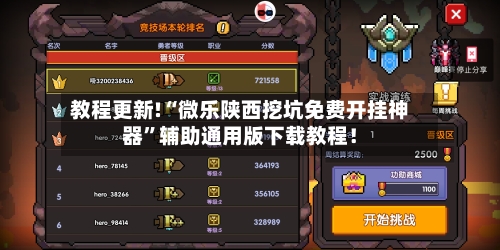 教程更新!“微乐陕西挖坑免费开挂神器	”辅助通用版下载教程！-第2张图片