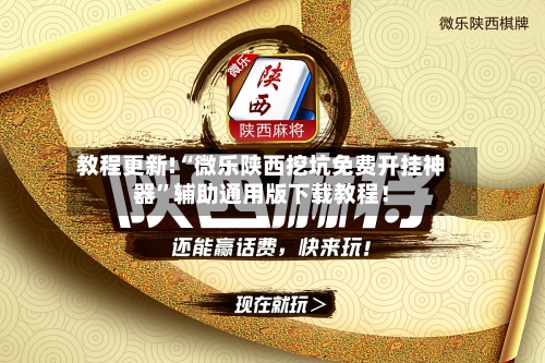 教程更新!“微乐陕西挖坑免费开挂神器”辅助通用版下载教程！-第3张图片