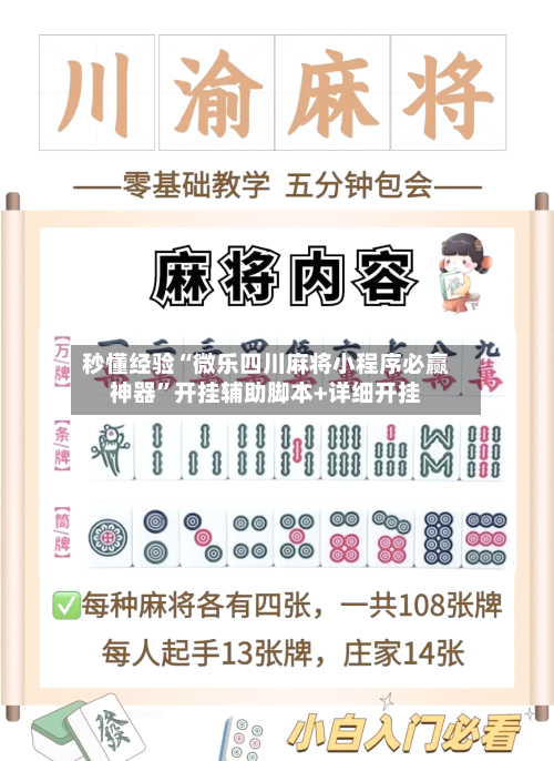秒懂经验“微乐四川麻将小程序必赢神器	”开挂辅助脚本+详细开挂-第3张图片