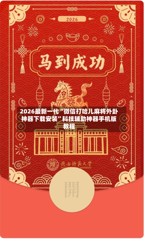 2026最新一代“微信打哈儿麻将外卦神器下载安装	”科技辅助神器手机版教程-第2张图片