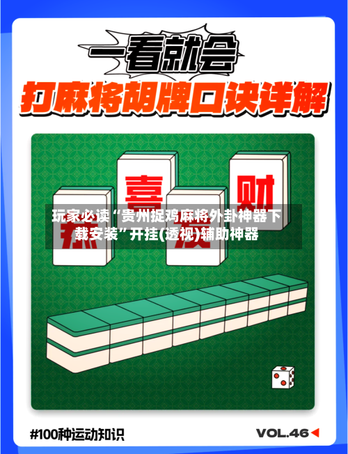 玩家必读“贵州捉鸡麻将外卦神器下载安装”开挂(透视)辅助神器