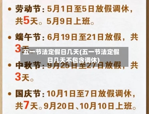 五一节法定假日几天(五一节法定假日几天不包含调休)-第2张图片