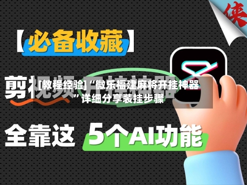 [教程经验]“微乐福建麻将开挂神器”详细分享装挂步骤-第3张图片