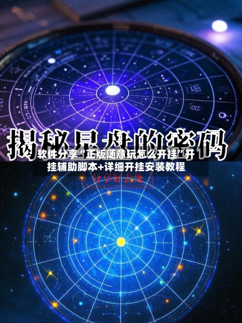 软件分享“正版随意玩怎么开挂	”开挂辅助脚本+详细开挂安装教程-第2张图片
