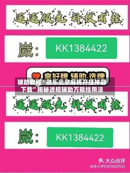辅助教程“微乐北京麻将开挂神器下载”揭秘透视辅助万能挂用法-第2张图片