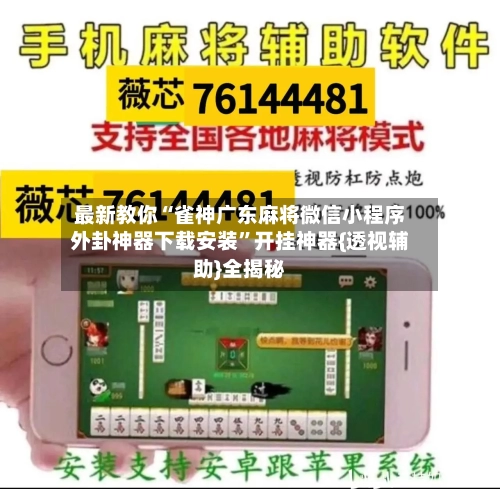 最新教你“雀神广东麻将微信小程序外卦神器下载安装”开挂神器{透视辅助}全揭秘-第2张图片