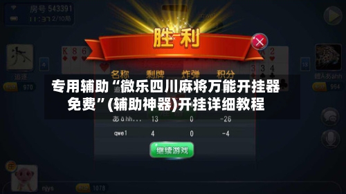 专用辅助“微乐四川麻将万能开挂器免费”(辅助神器)开挂详细教程-第2张图片