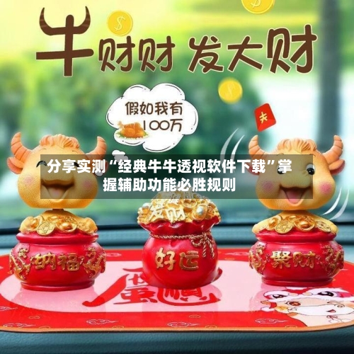 分享实测“经典牛牛透视软件下载”掌握辅助功能必胜规则-第2张图片