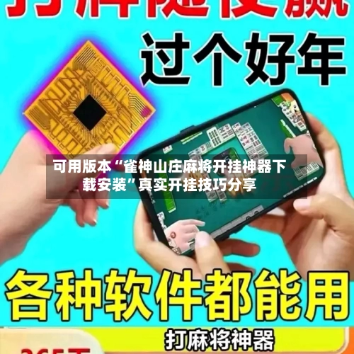 可用版本“雀神山庄麻将开挂神器下载安装”真实开挂技巧分享-第3张图片