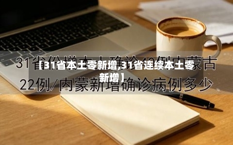 【31省本土零新增,31省连续本土零新增】-第2张图片