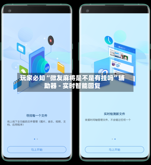 玩家必知“微友麻将是不是有挂吗”辅助器 - 实时智能回复-第2张图片