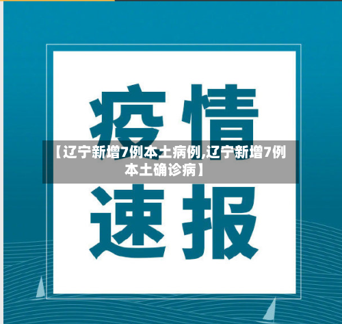 【辽宁新增7例本土病例,辽宁新增7例本土确诊病】