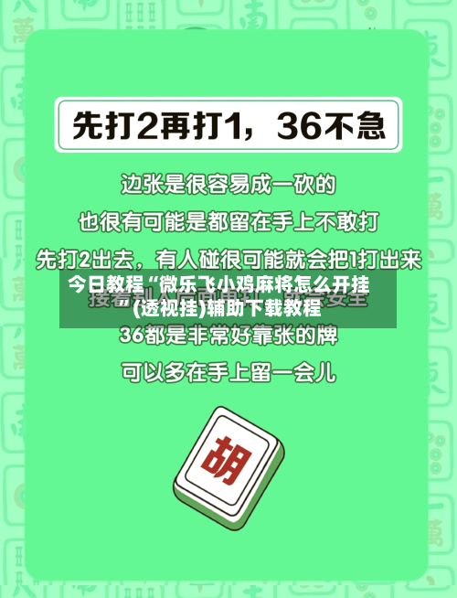 今日教程“微乐飞小鸡麻将怎么开挂”(透视挂)辅助下载教程-第2张图片