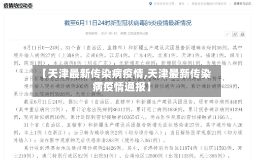 【天津最新传染病疫情,天津最新传染病疫情通报】-第2张图片