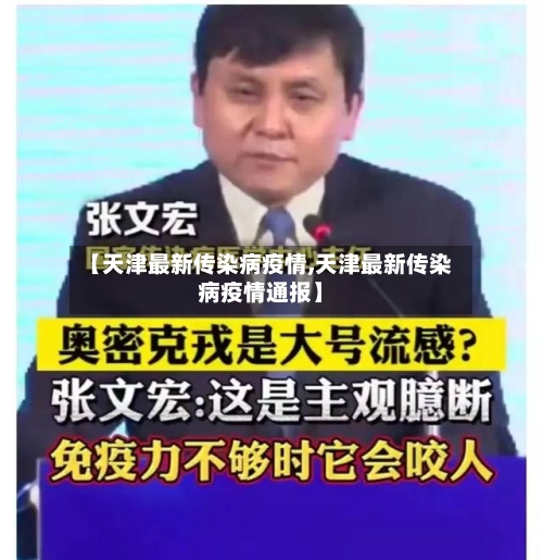 【天津最新传染病疫情,天津最新传染病疫情通报】