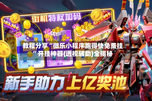 教程分享“微乐小程序跑得快免费挂”开挂神器{透视辅助}全揭秘-第3张图片