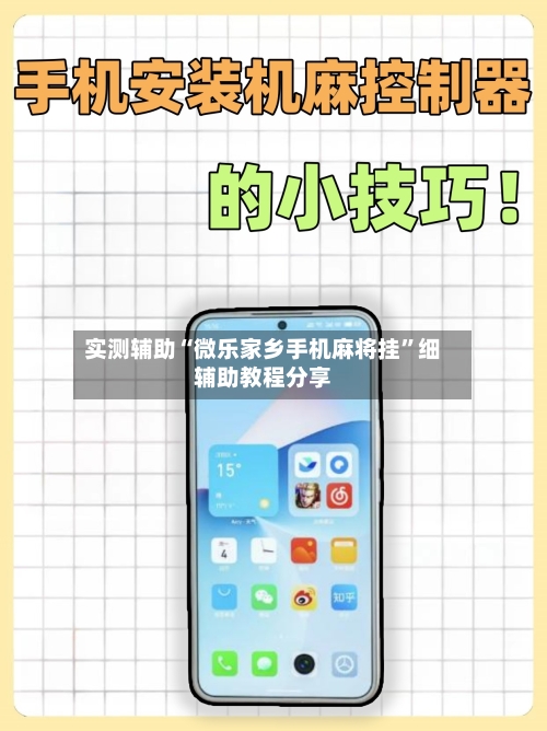 实测辅助“微乐家乡手机麻将挂	”细辅助教程分享-第2张图片