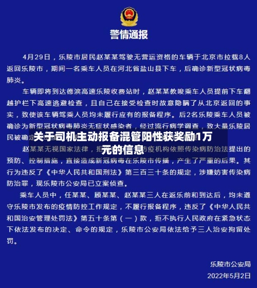 关于司机主动报备混管阳性获奖励1万元的信息