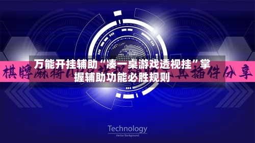万能开挂辅助“凑一桌游戏透视挂”掌握辅助功能必胜规则-第3张图片