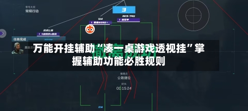 万能开挂辅助“凑一桌游戏透视挂”掌握辅助功能必胜规则-第2张图片