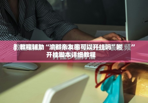 教程辅助“渝都亲友圈可以开挂吗	”附开挂脚本详细教程-第2张图片