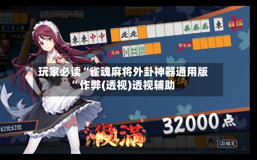 玩家必读“雀魂麻将外卦神器通用版	”作弊(透视)透视辅助-第3张图片