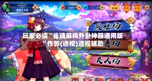 玩家必读“雀魂麻将外卦神器通用版”作弊(透视)透视辅助-第2张图片