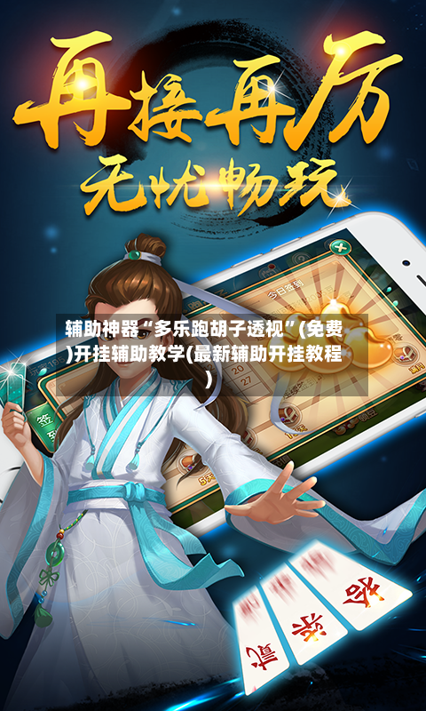 辅助神器“多乐跑胡子透视”(免费)开挂辅助教学(最新辅助开挂教程)-第3张图片