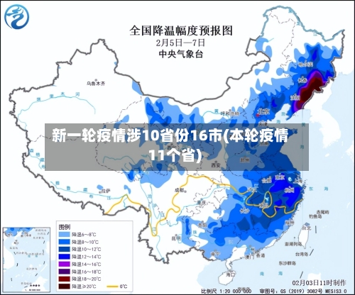 新一轮疫情涉10省份16市(本轮疫情11个省)