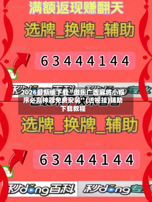 2026最新版下载“微乐广西麻将小程序必赢神器免费安装”(透视挂)辅助下载教程-第2张图片