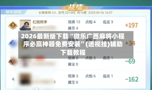 2026最新版下载“微乐广西麻将小程序必赢神器免费安装	”(透视挂)辅助下载教程-第3张图片