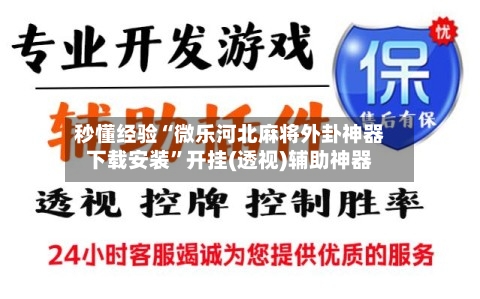 秒懂经验“微乐河北麻将外卦神器下载安装”开挂(透视)辅助神器-第2张图片