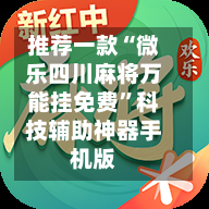 推荐一款“微乐四川麻将万能挂免费”科技辅助神器手机版-第2张图片