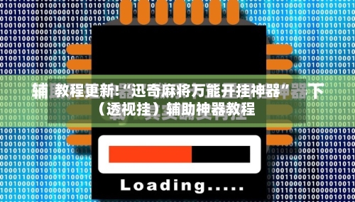 教程更新!“迅奇麻将万能开挂神器”（透视挂）辅助神器教程