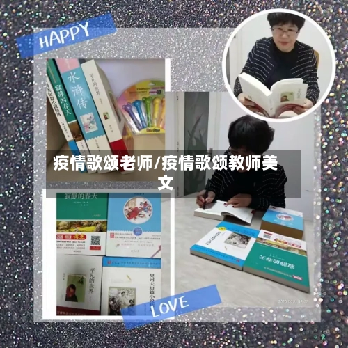 疫情歌颂老师/疫情歌颂教师美文