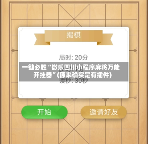 一键必胜“微乐四川小程序麻将万能开挂器”(原来确实是有插件)-第2张图片