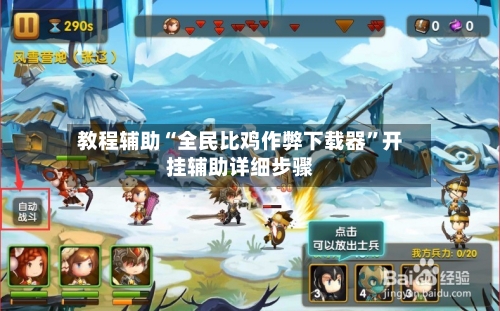 教程辅助“全民比鸡作弊下载器”开挂辅助详细步骤-第3张图片