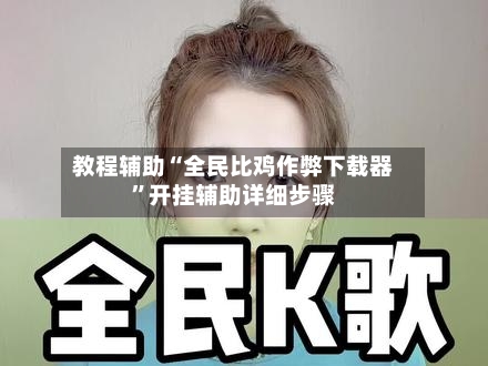 教程辅助“全民比鸡作弊下载器”开挂辅助详细步骤-第2张图片