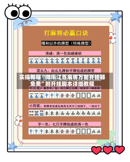 实操教程“微乐江苏麻将万能开挂器免费”附开挂脚本详细教程-第3张图片