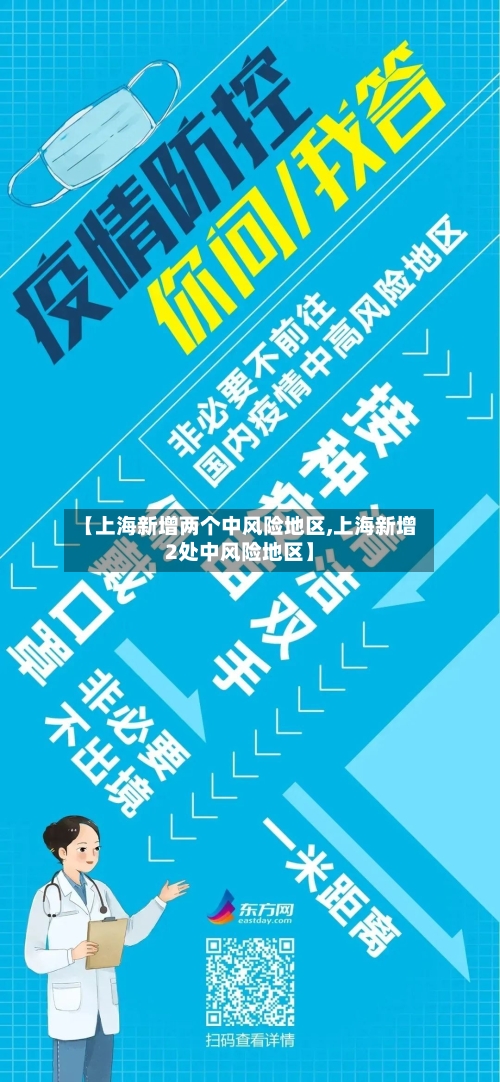 【上海新增两个中风险地区,上海新增2处中风险地区】-第3张图片